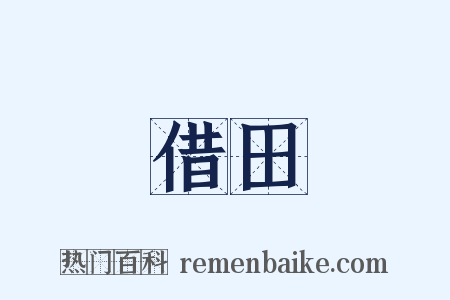 借田是什么意思的图片